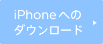 iphoneへのダウンロード