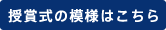 授賞式の模様はこちら
