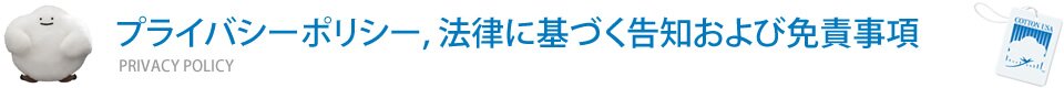 個人情報保護方針及び、その他注意事項