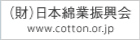 (財)日本綿業振興会
