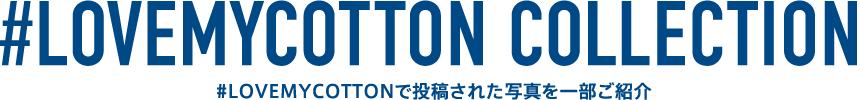 #LOVEMYCOTTON COLLECTION #LOVEMYCOTTONで投稿された写真を一部ご紹介